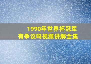 1990年世界杯冠军有争议吗视频讲解全集