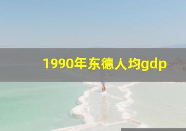 1990年东德人均gdp