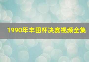 1990年丰田杯决赛视频全集