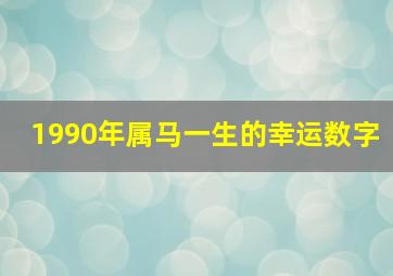 1990年属马一生的幸运数字