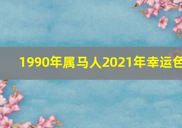 1990年属马人2021年幸运色