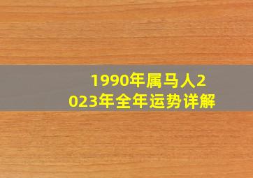 1990年属马人2023年全年运势详解