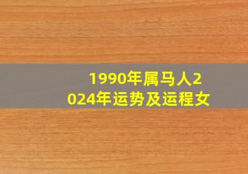 1990年属马人2024年运势及运程女