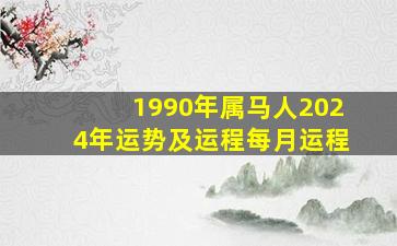 1990年属马人2024年运势及运程每月运程