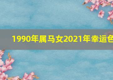 1990年属马女2021年幸运色