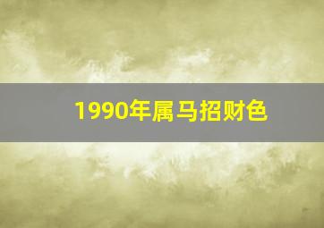 1990年属马招财色