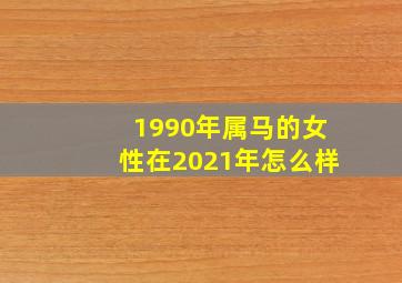 1990年属马的女性在2021年怎么样