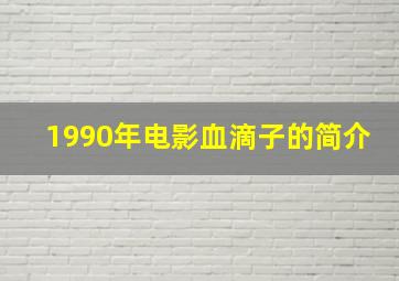 1990年电影血滴子的简介