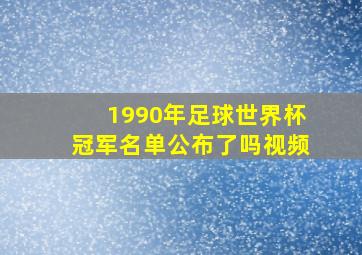 1990年足球世界杯冠军名单公布了吗视频