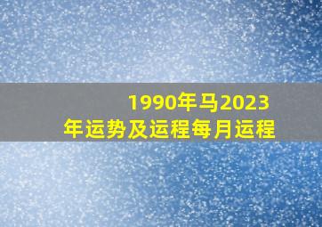 1990年马2023年运势及运程每月运程