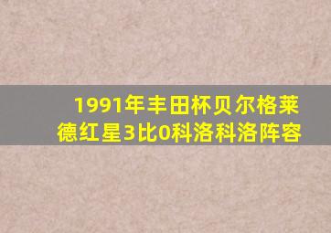 1991年丰田杯贝尔格莱德红星3比0科洛科洛阵容