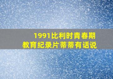 1991比利时青春期教育纪录片蒂蒂有话说