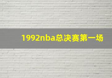 1992nba总决赛第一场