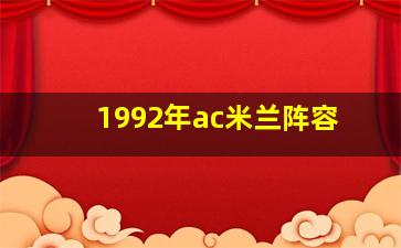 1992年ac米兰阵容