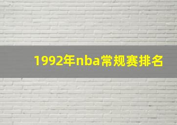 1992年nba常规赛排名