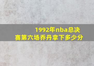 1992年nba总决赛第六场乔丹拿下多少分