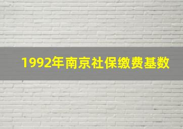 1992年南京社保缴费基数