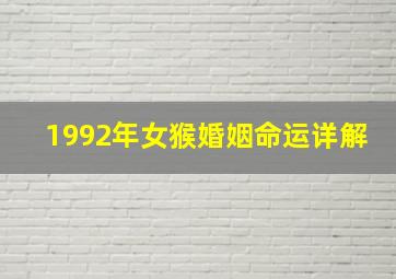 1992年女猴婚姻命运详解