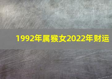 1992年属猴女2022年财运