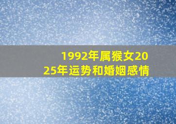 1992年属猴女2025年运势和婚姻感情