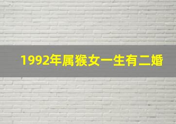 1992年属猴女一生有二婚