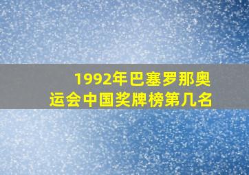 1992年巴塞罗那奥运会中国奖牌榜第几名