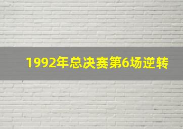 1992年总决赛第6场逆转