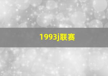 1993j联赛