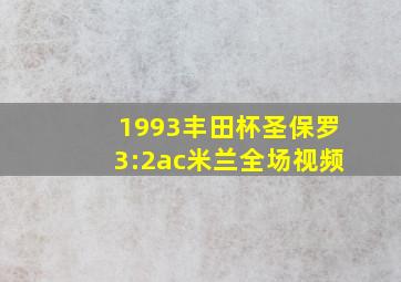 1993丰田杯圣保罗3:2ac米兰全场视频