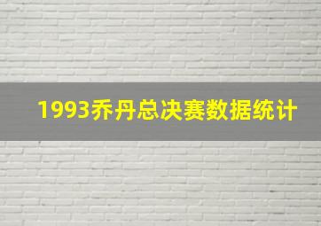 1993乔丹总决赛数据统计