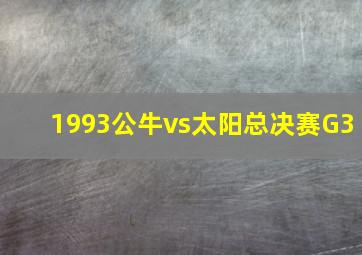 1993公牛vs太阳总决赛G3