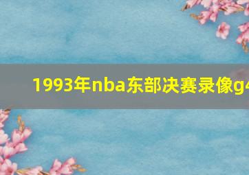 1993年nba东部决赛录像g4