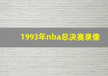 1993年nba总决赛录像