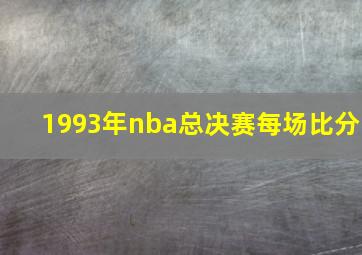 1993年nba总决赛每场比分