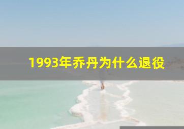 1993年乔丹为什么退役