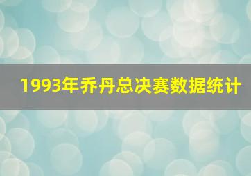 1993年乔丹总决赛数据统计