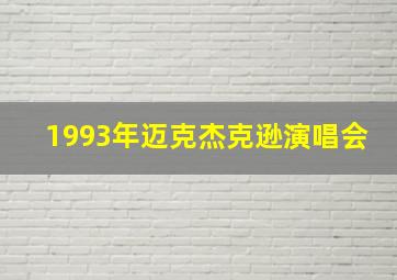 1993年迈克杰克逊演唱会