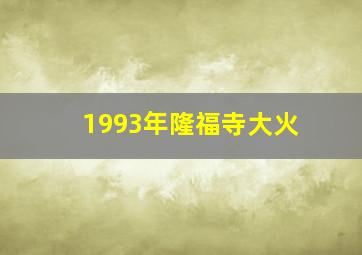 1993年隆福寺大火