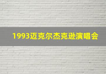 1993迈克尔杰克逊演唱会