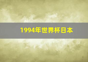 1994年世界杯日本