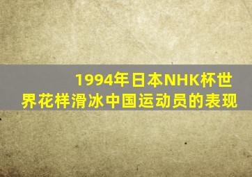 1994年日本NHK杯世界花样滑冰中国运动员的表现