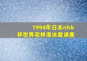 1994年日本nhk杯世界花样滑冰邀请赛