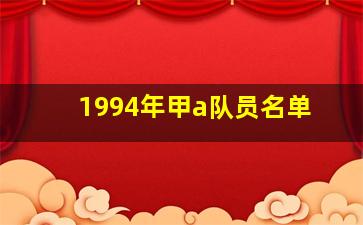 1994年甲a队员名单