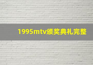 1995mtv颁奖典礼完整