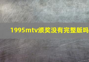 1995mtv颁奖没有完整版吗