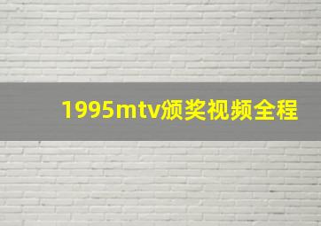 1995mtv颁奖视频全程