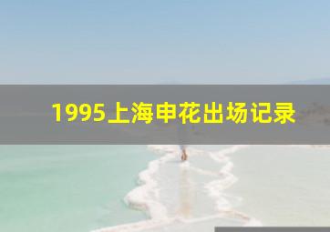 1995上海申花出场记录