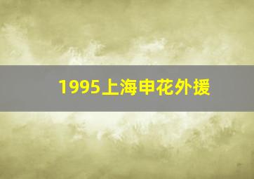 1995上海申花外援