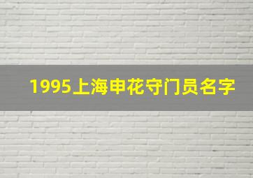 1995上海申花守门员名字