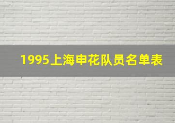 1995上海申花队员名单表